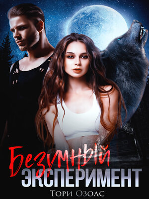 cover image of Безумный эксперимент